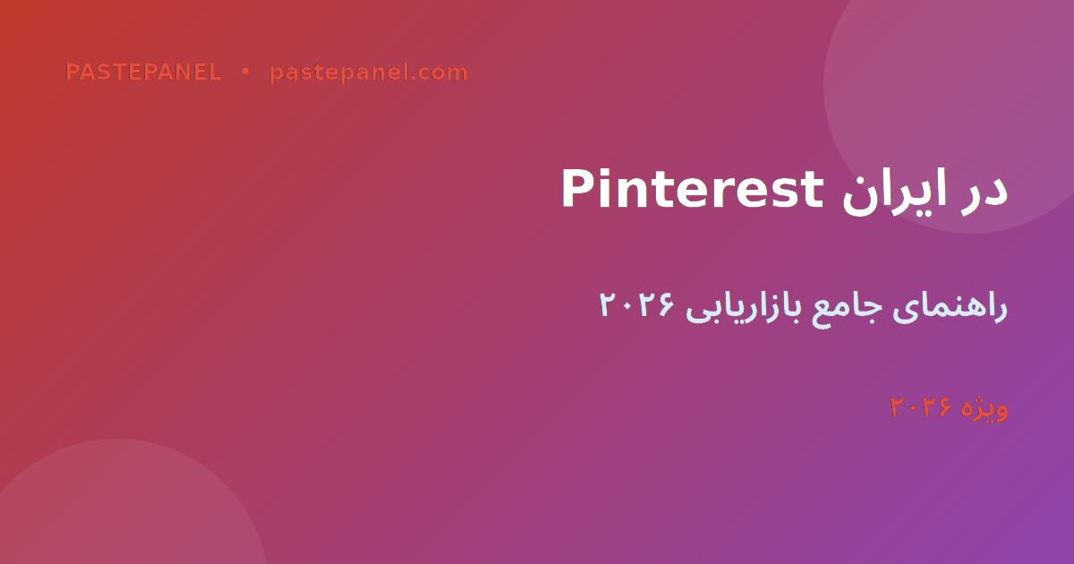بازاریابی Pinterest در ایران ۲۰۲۶