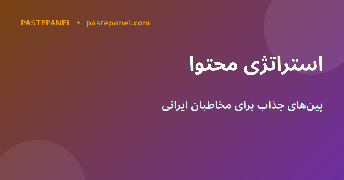 استراتژی تولید محتوا برای افزایش ذخیره پین در ایران