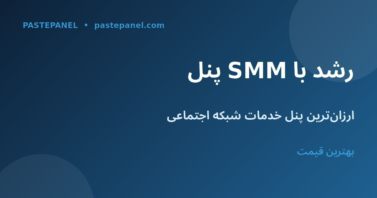 PastePanel - بهترین پنل SMM برای رشد در Pinterest و شبکه‌های اجتماعی