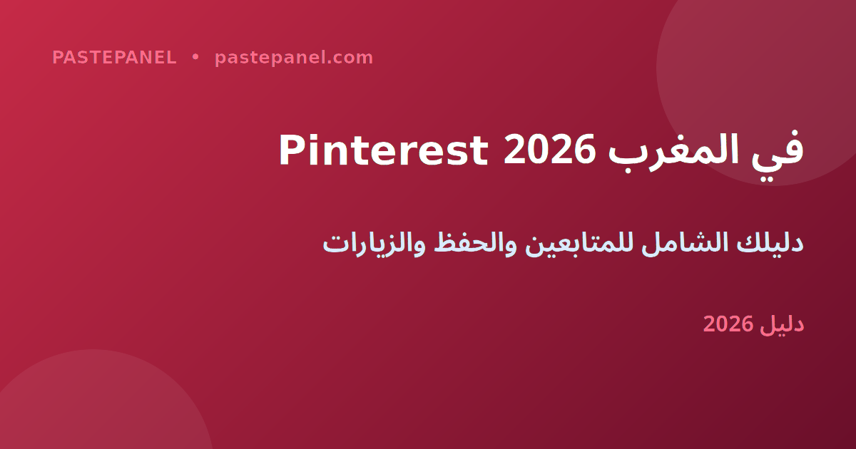 تسويق Pinterest في المغرب 2026 لزيادة المتابعين والزيارات