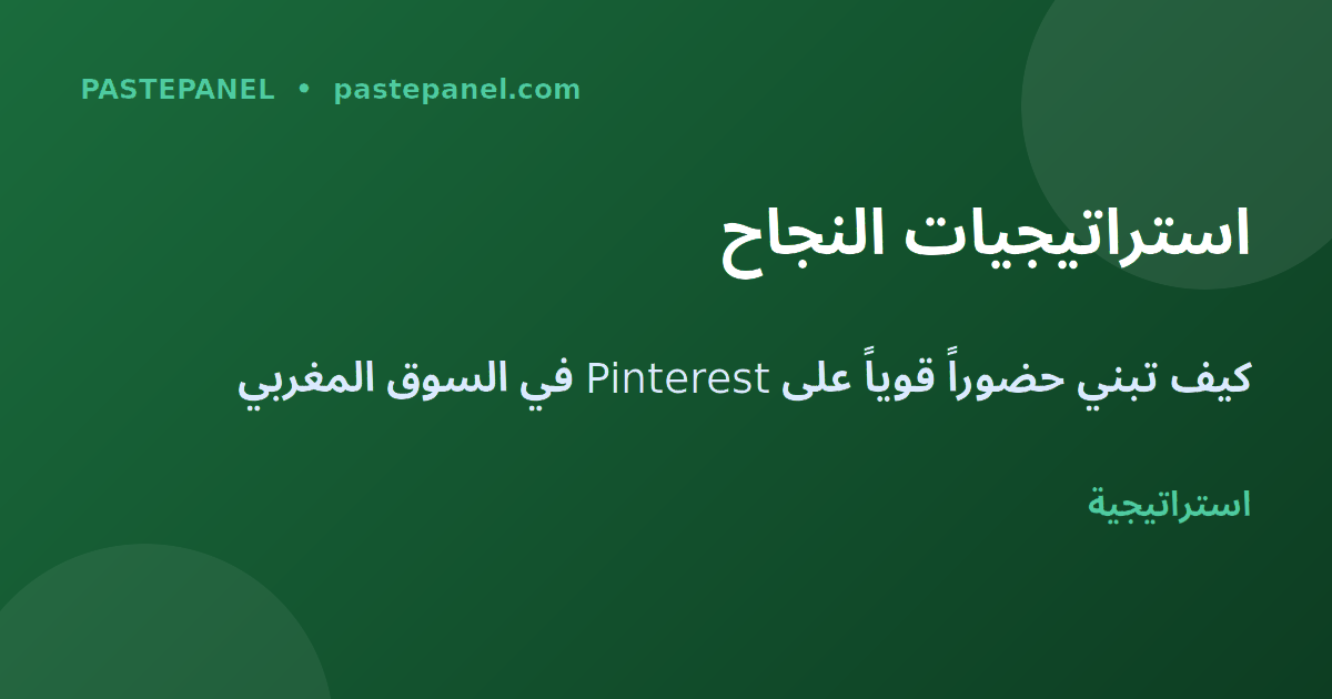 استراتيجية تسويق Pinterest الناجحة للشركات المغربية