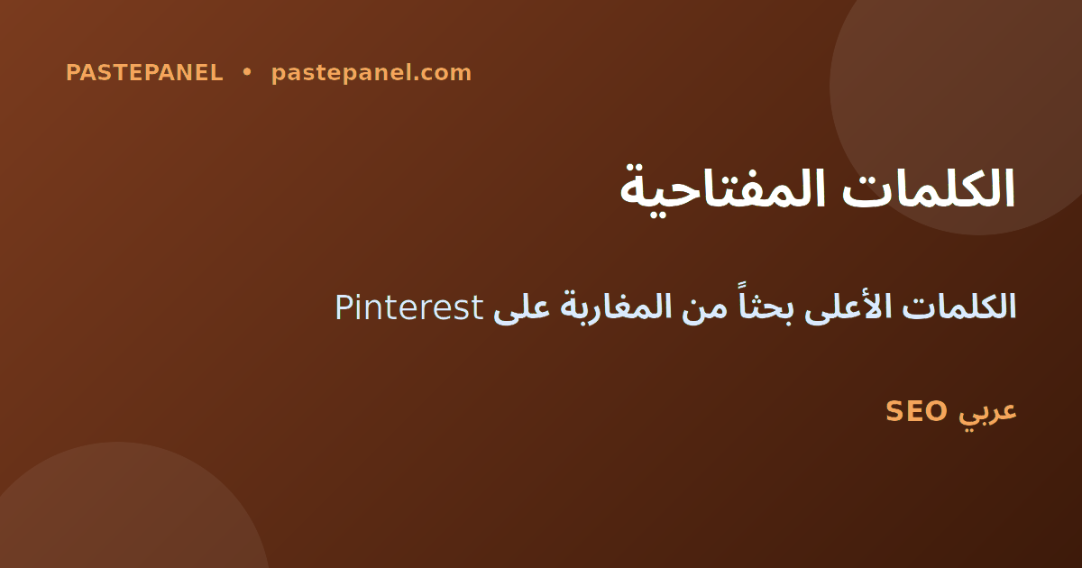 الكلمات المفتاحية الأعلى بحثاً على Pinterest من المغرب