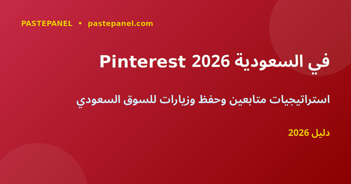 تسويق Pinterest في المملكة العربية السعودية 2026