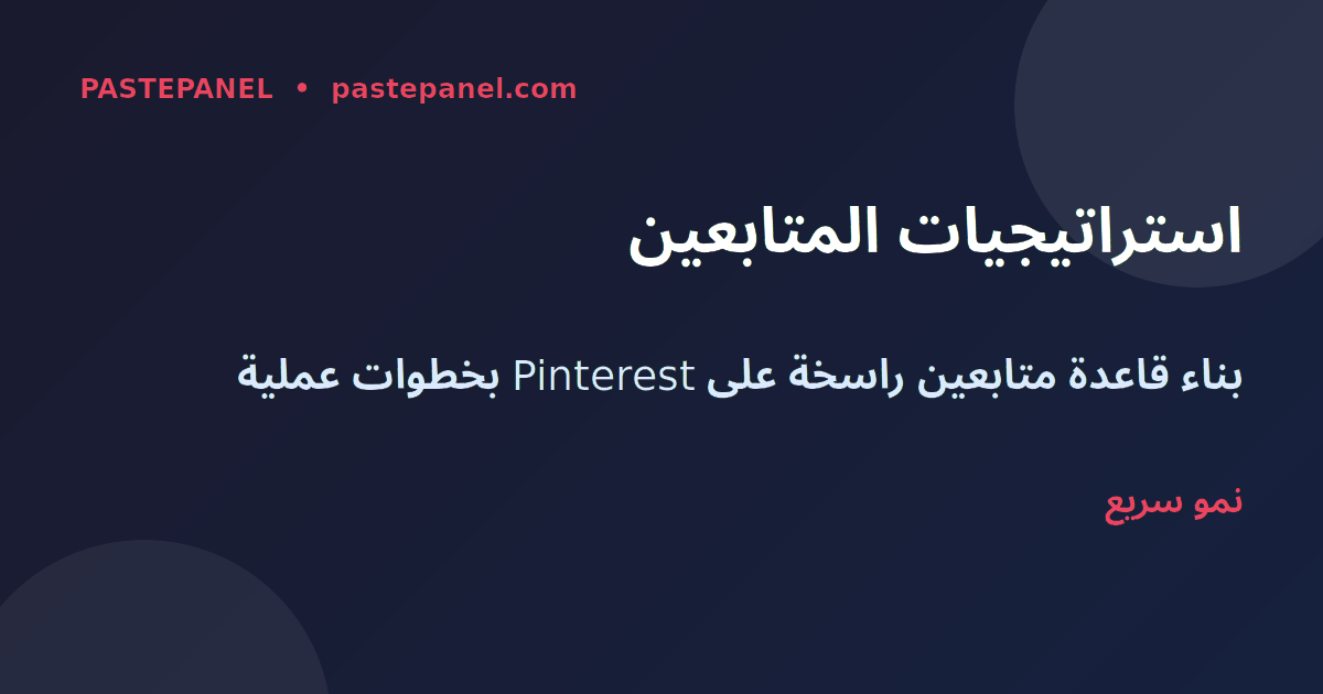 استراتيجيات زيادة المتابعين على Pinterest للسوق السعودي