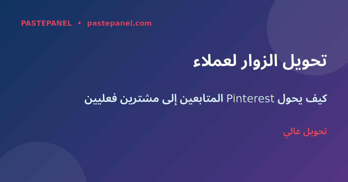 تحويل الزوار إلى عملاء عبر Pinterest في السعودية
