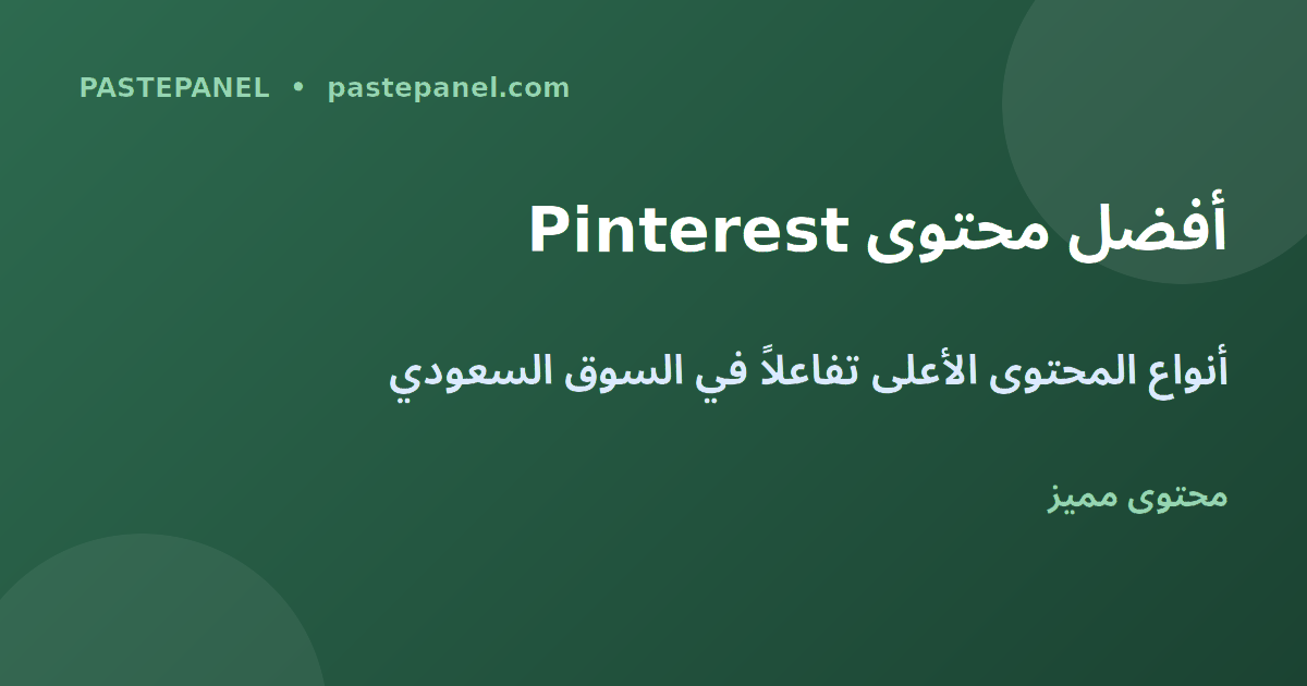 أنواع المحتوى الأكثر تفاعلاً على Pinterest في السعودية
