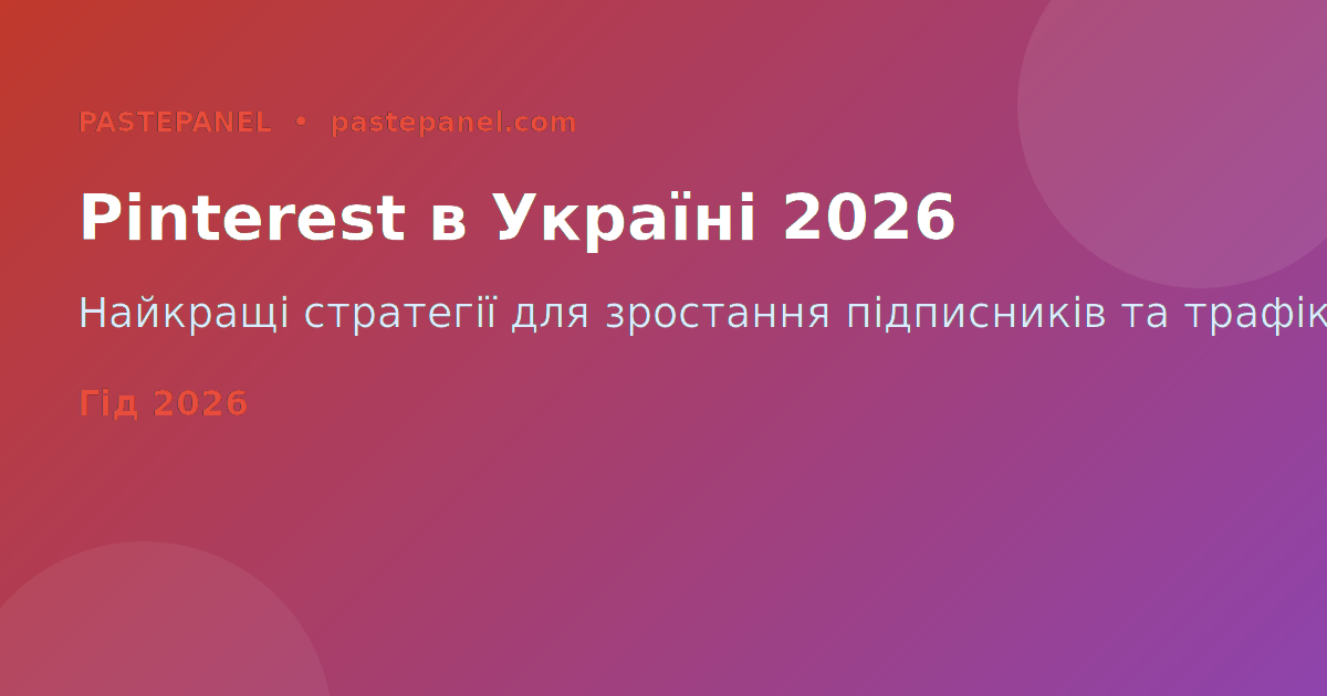 Pinterest маркетинг в Україні 2026 — стратегії зростання підписників і трафіку