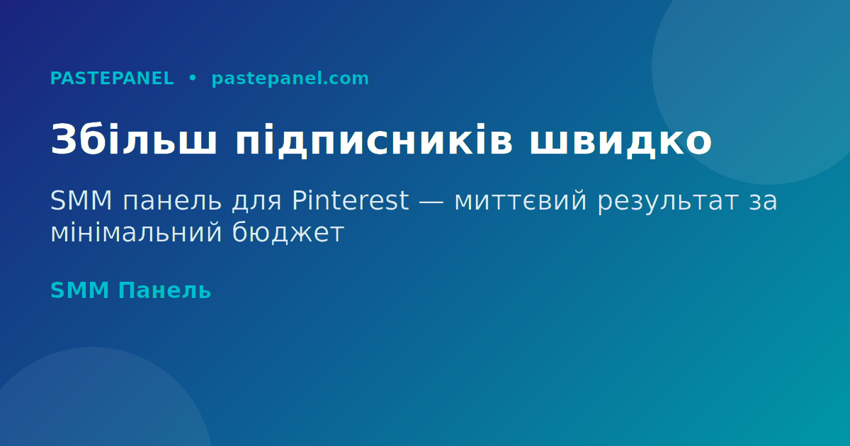 Збільшення підписників Pinterest в Україні через SMM панель PastePanel