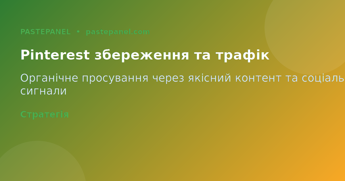 Pinterest збереження та органічний трафік — стратегія для українського бізнесу