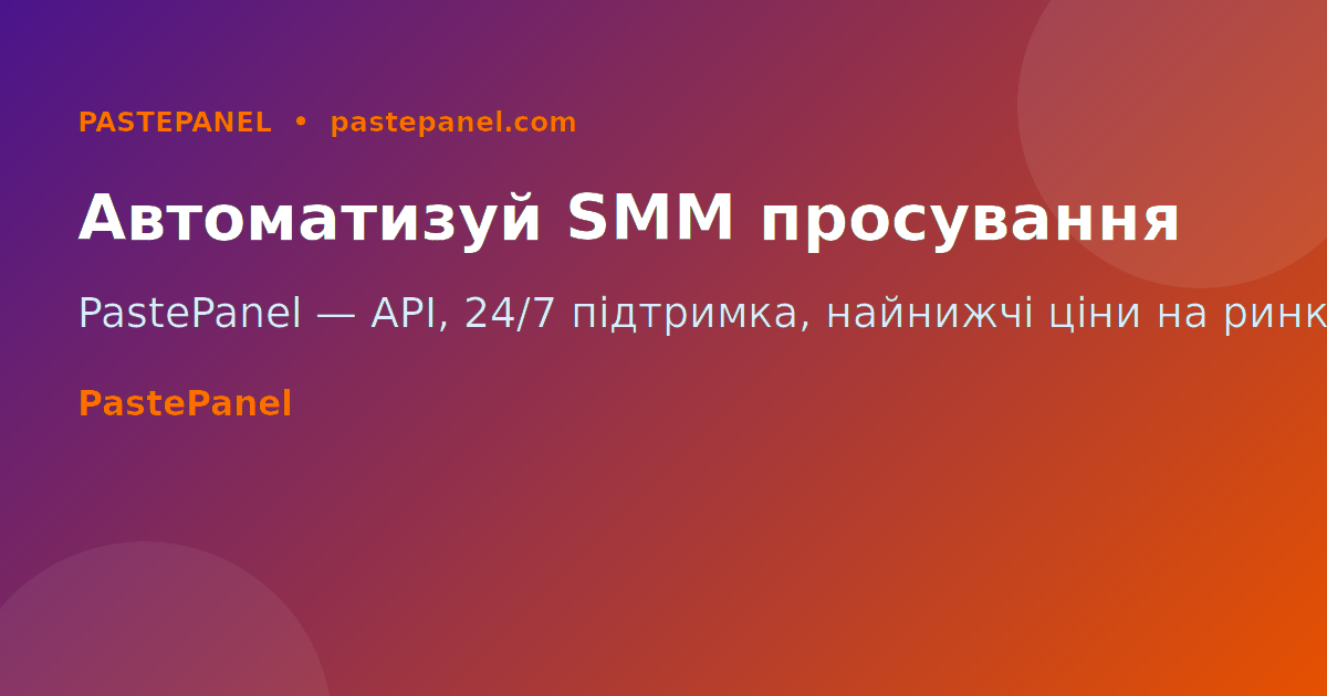 PastePanel — найдешевша SMM панель для Pinterest, Instagram, TikTok та YouTube в Україні