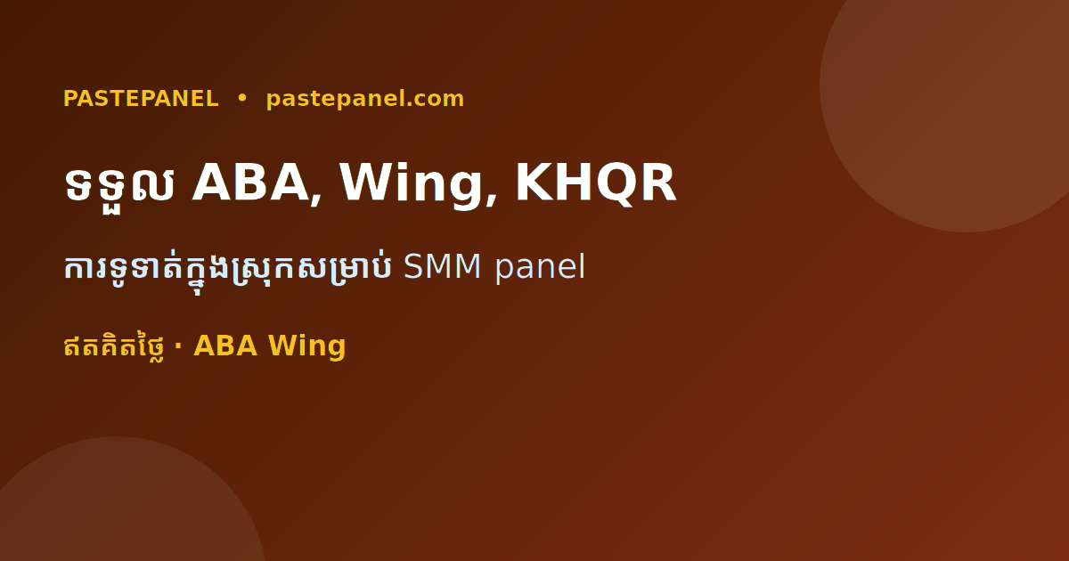 SMM panel ទទួលការទូទាត់ ABA, Wing, KHQR និងផ្ទេរប្រាក់នៅកម្ពុជា