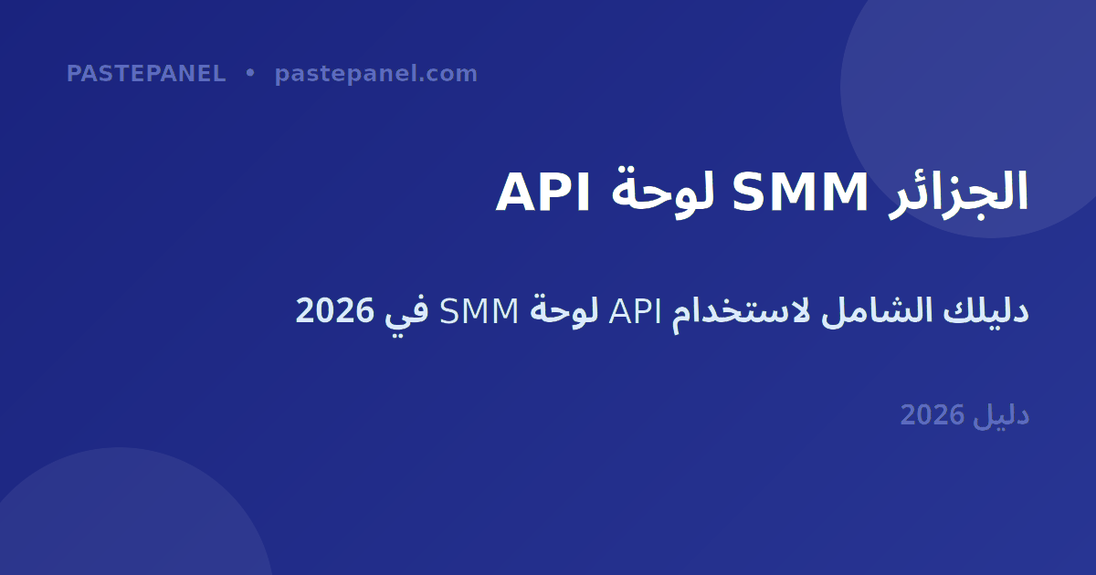 API لوحة SMM في الجزائر 2026