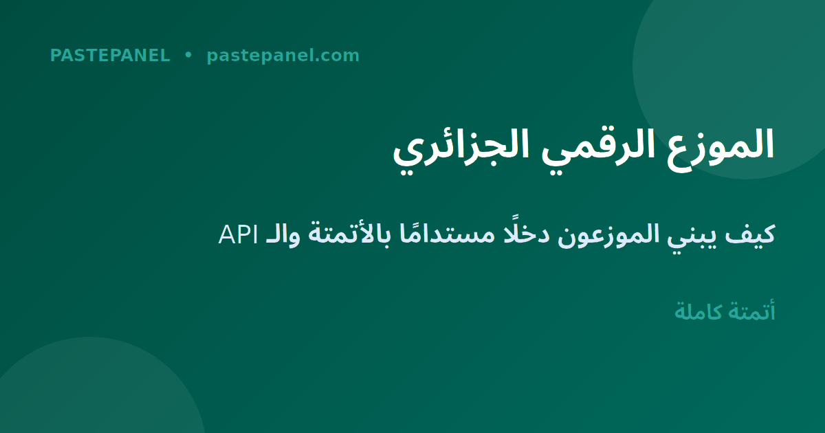 الموزع الجزائري يستخدم API لوحة SMM