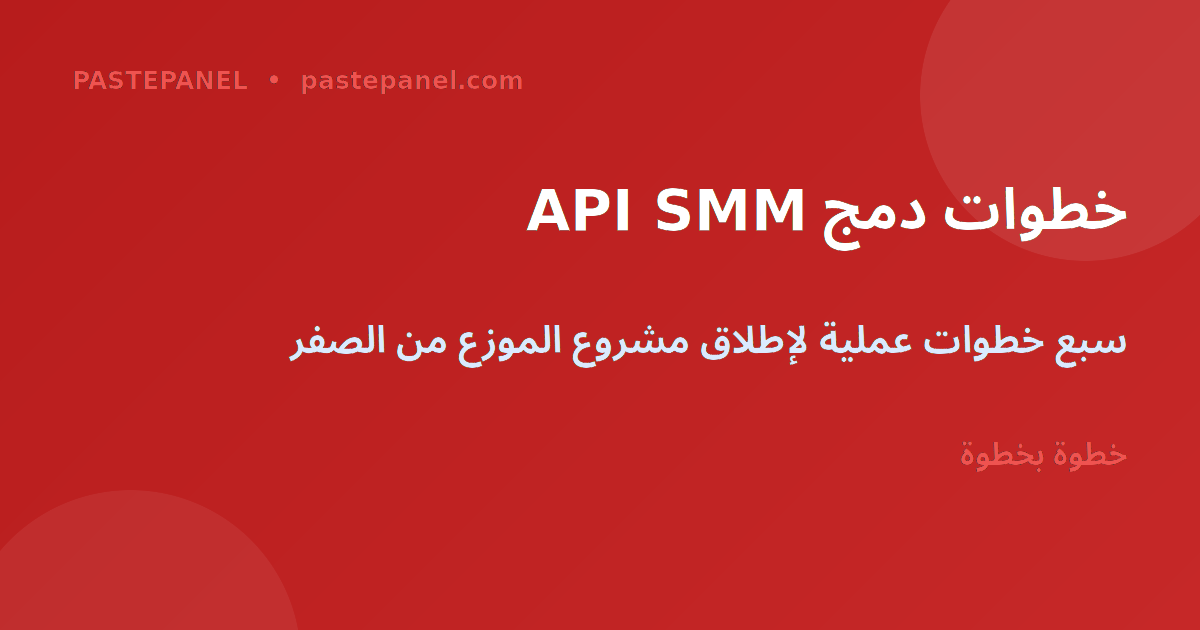 خطوات دمج API لوحة SMM خطوة بخطوة