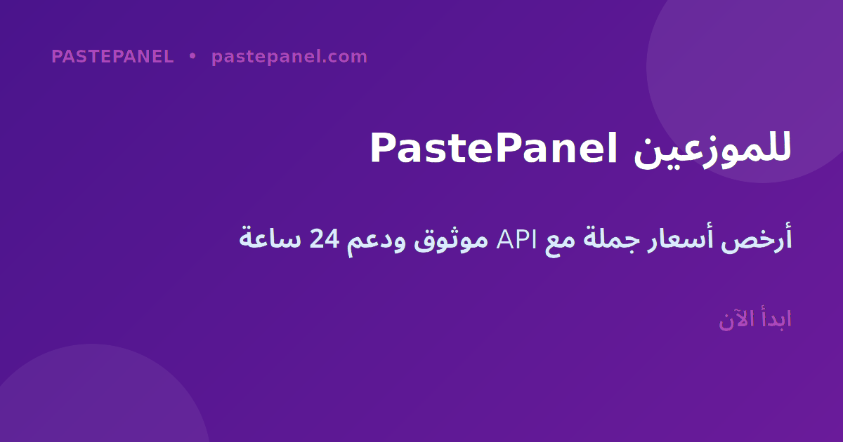 PastePanel أفضل لوحة SMM للموزعين الجزائريين