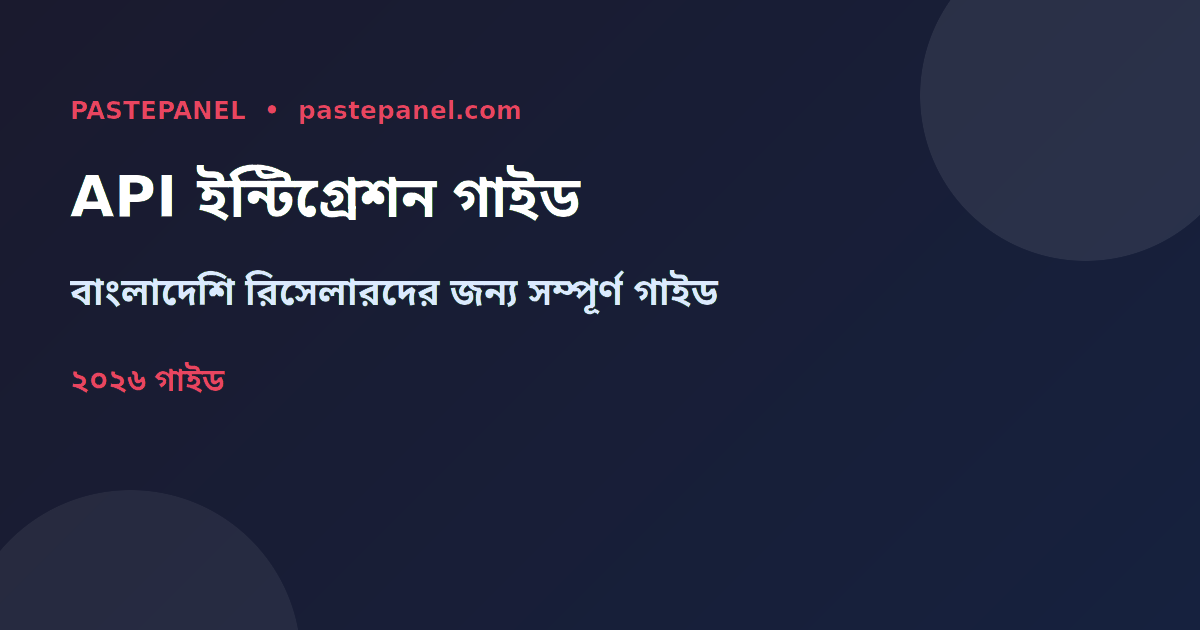 SMM প্যানেল API ইন্টিগ্রেশন বাংলাদেশ গাইড ২০২৬