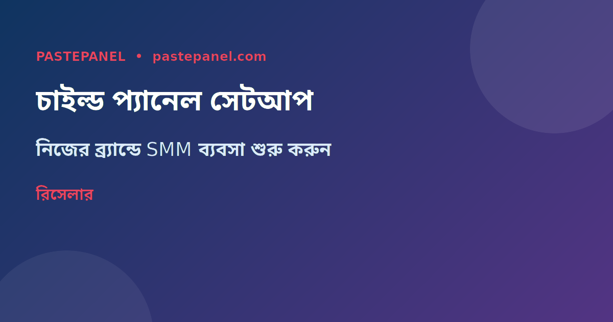 রিসেলার চাইল্ড প্যানেল সেটআপ বাংলাদেশ