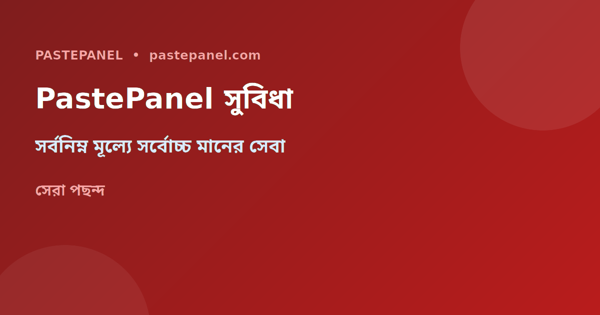 PastePanel রিসেলার সুবিধা বাংলাদেশ ২০২৬
