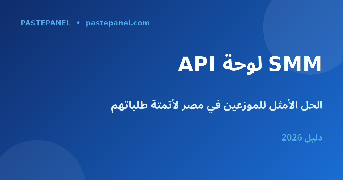 لوحة SMM ونظام API للموزعين في مصر
