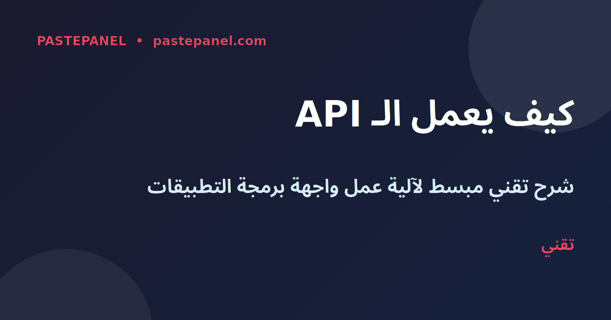 شرح تقني لآلية عمل API لوحة SMM للموزعين