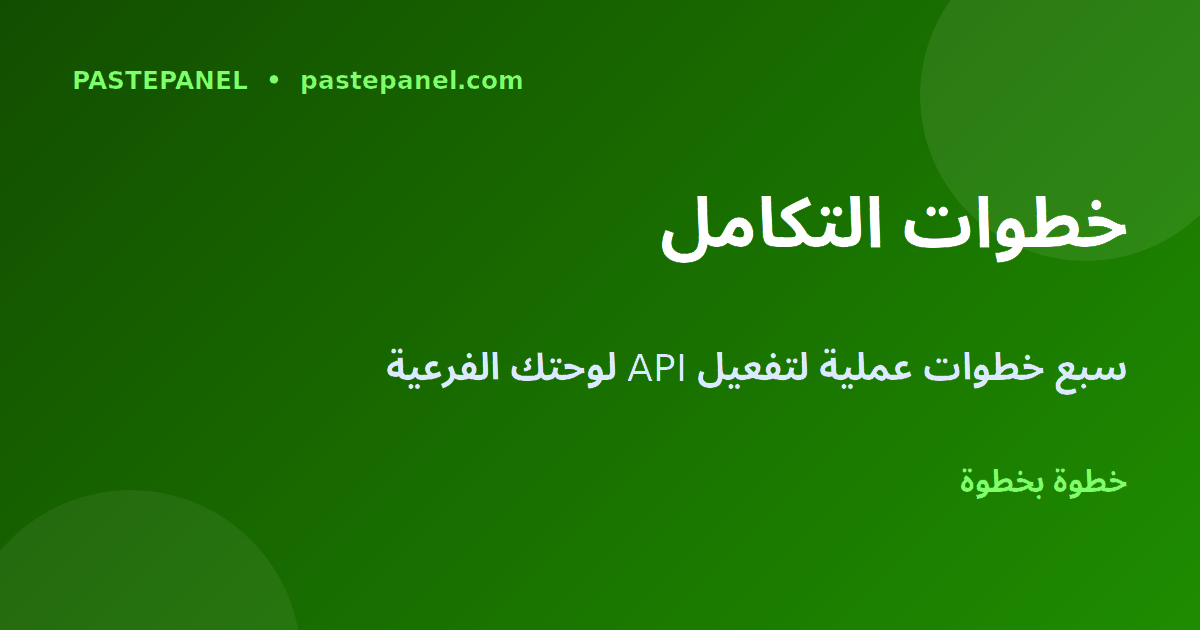 خطوات تكامل API لوحة SMM للموزعين في مصر 2026