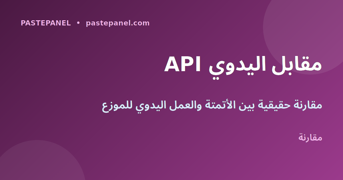 مقارنة نتائج الموزعين مع وبدون API في لوحة SMM