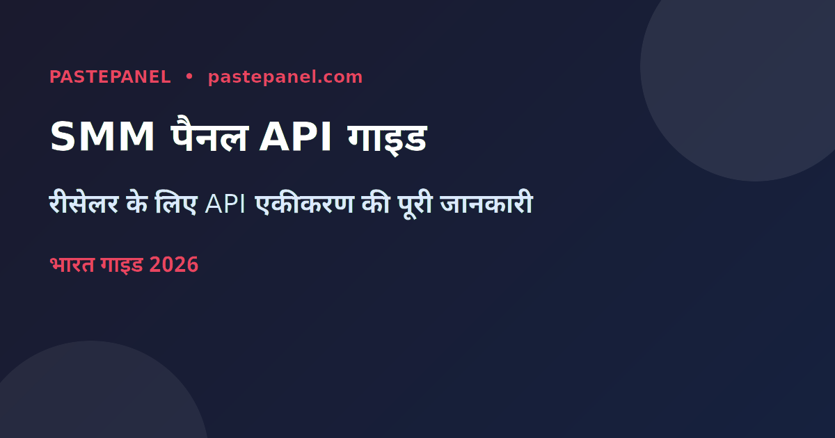 SMM पैनल API भारत गाइड — रीसेलर के लिए पूरी जानकारी