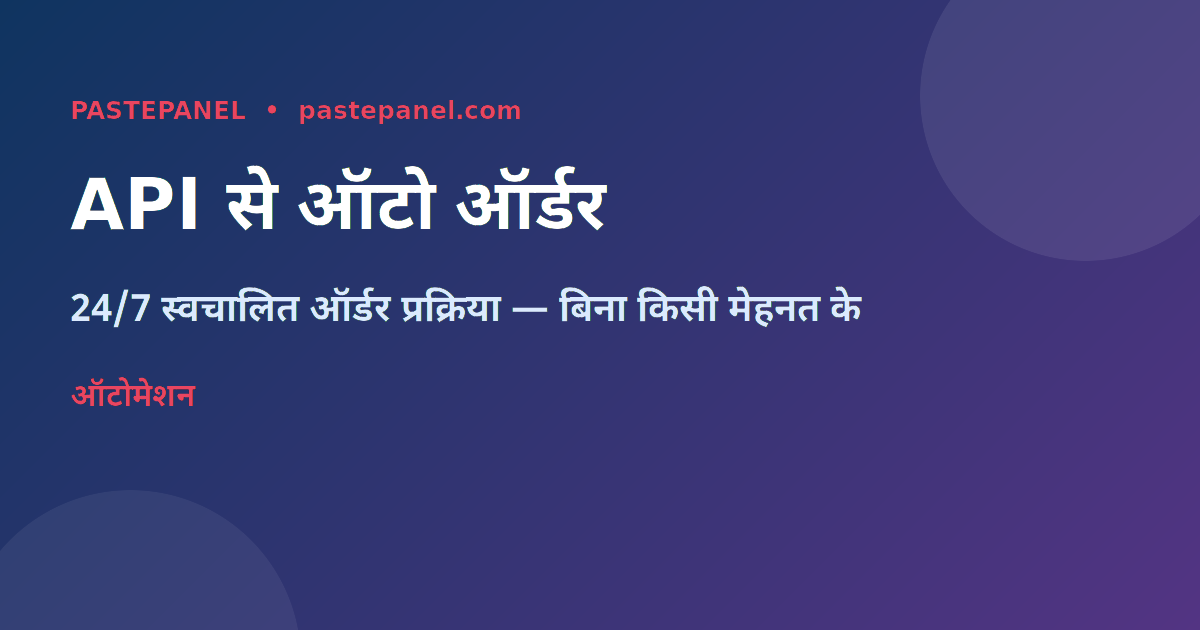 SMM पैनल API एकीकरण — स्वचालित ऑर्डर प्रणाली का चित्रण