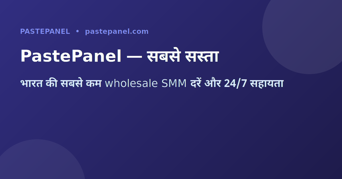 PastePanel रीसेलर प्रोग्राम — भारतीय SMM व्यवसाय के लिए सर्वश्रेष्ठ