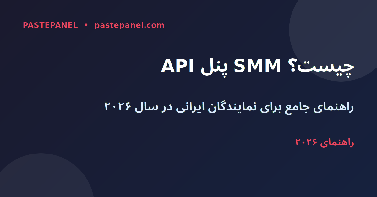 API پنل SMM چیست — راهنمای جامع برای نمایندگان ایرانی