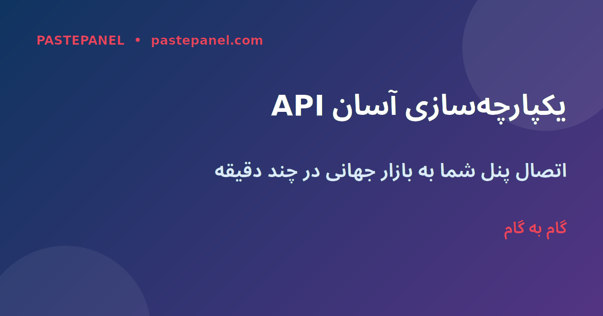 نحوه یکپارچه‌سازی API پنل SMM — مراحل گام به گام