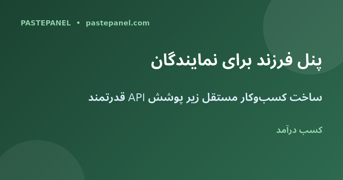 پنل فرزند SMM — ساخت کسب‌وکار مستقل با API نمایندگی