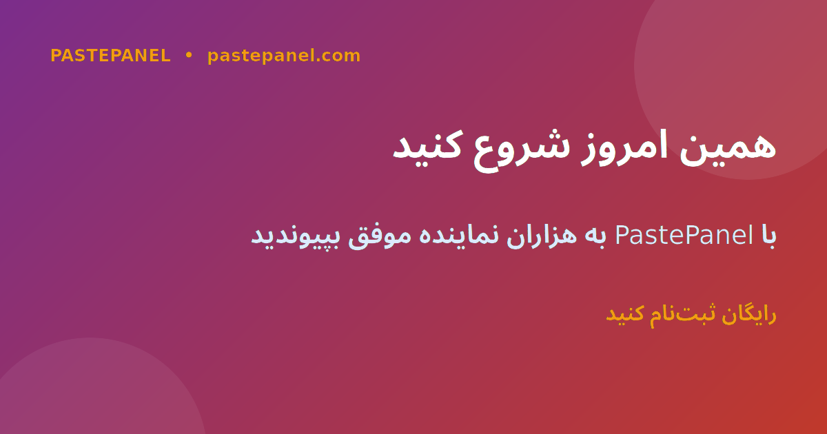 شروع با PastePanel — همین امروز نماینده شوید