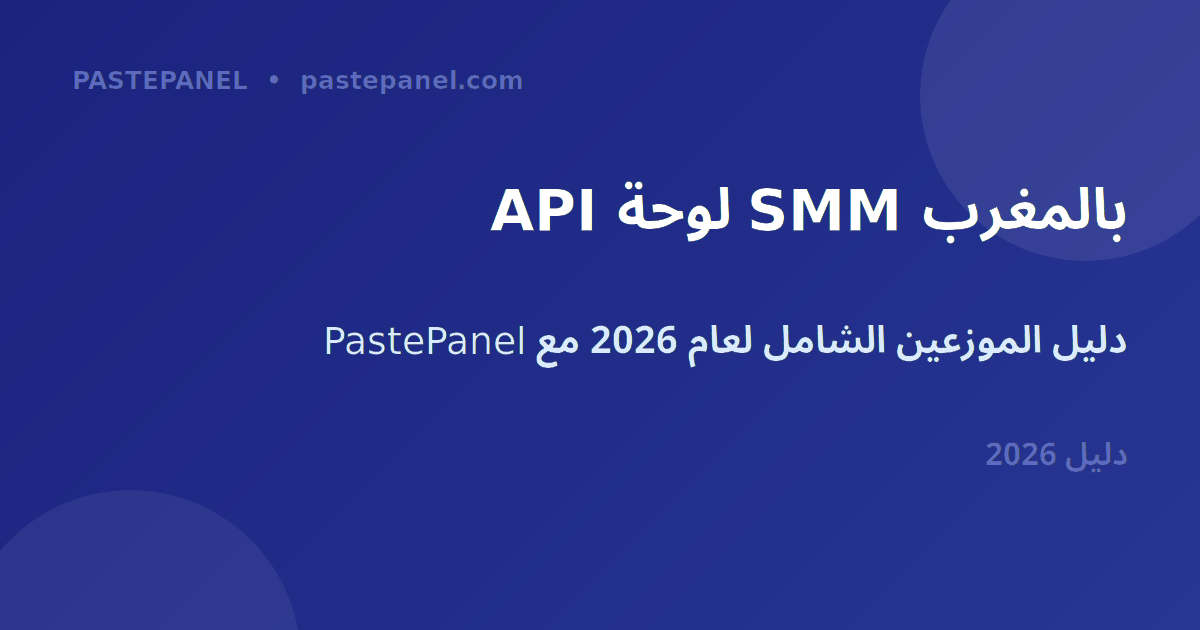 API لوحة SMM للموزعين في المغرب 2026