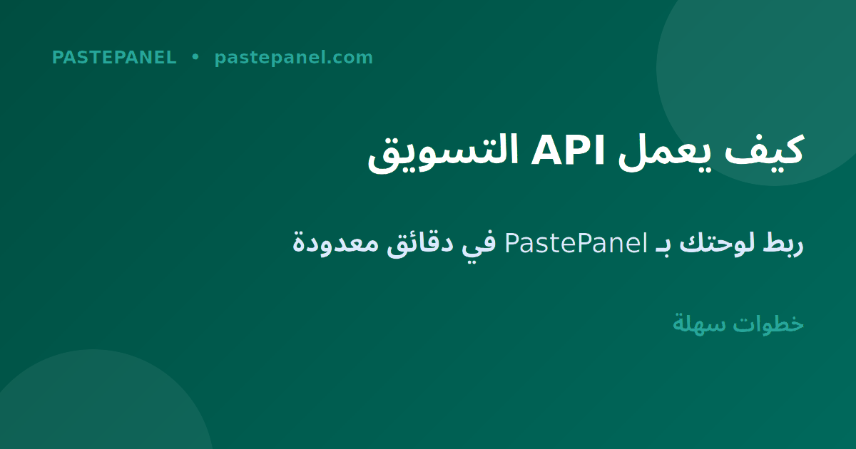 خطوات تكامل API لوحة SMM للموزعين المغاربة