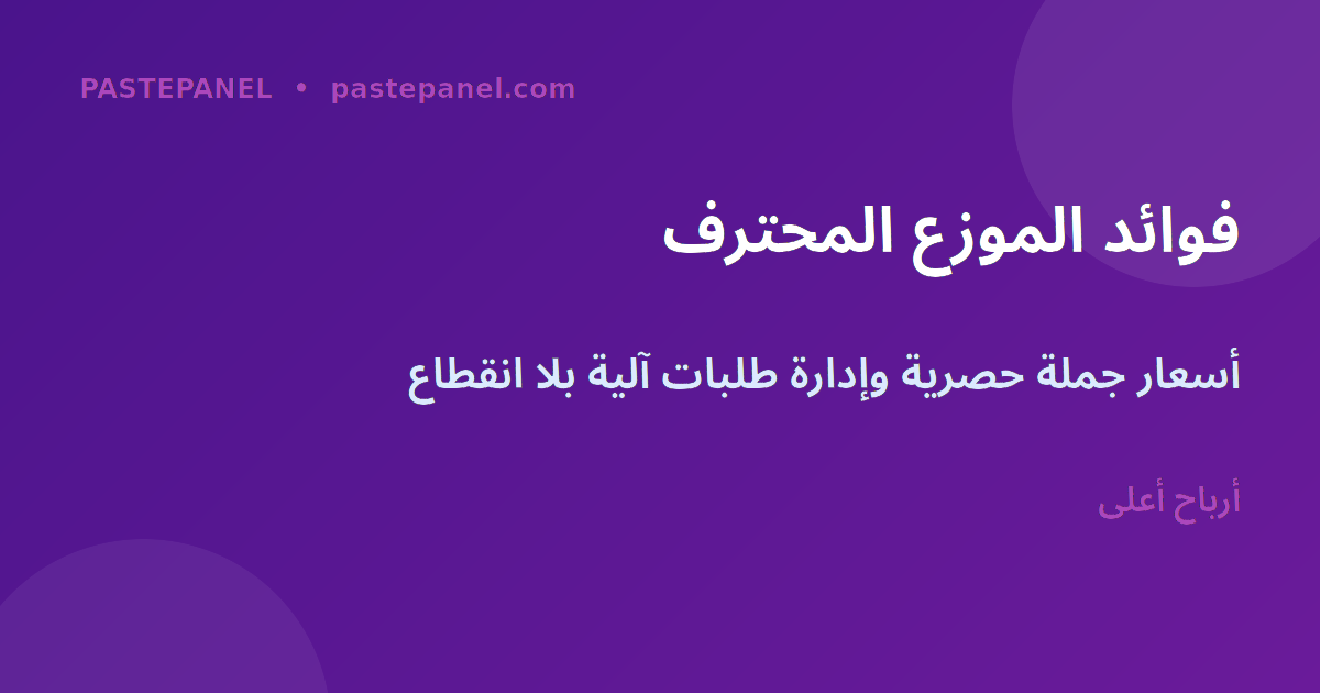 فوائد API لوحة SMM للموزعين المغاربة
