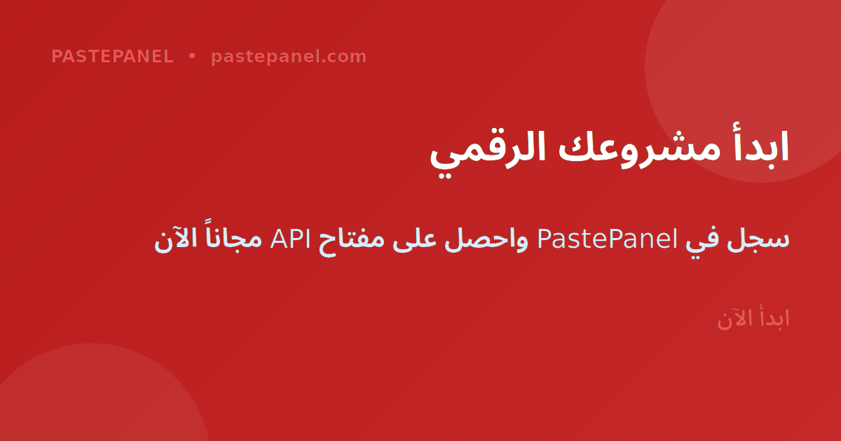 ابدأ مع PastePanel كموزع SMM في المغرب