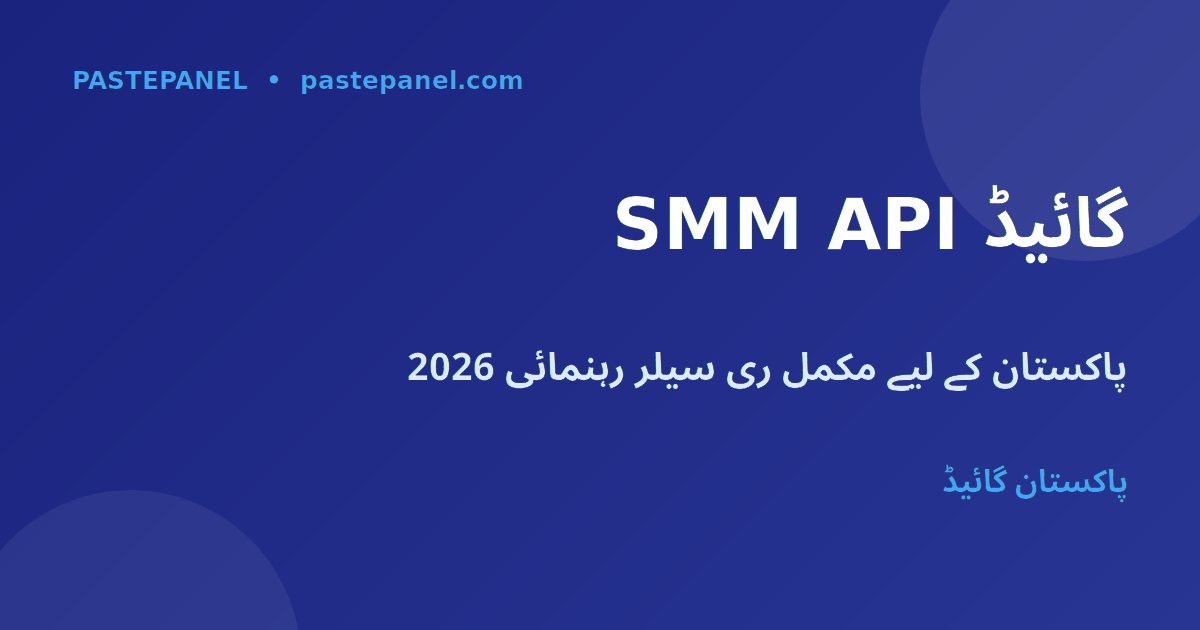 SMM پینل API گائیڈ پاکستان 2026