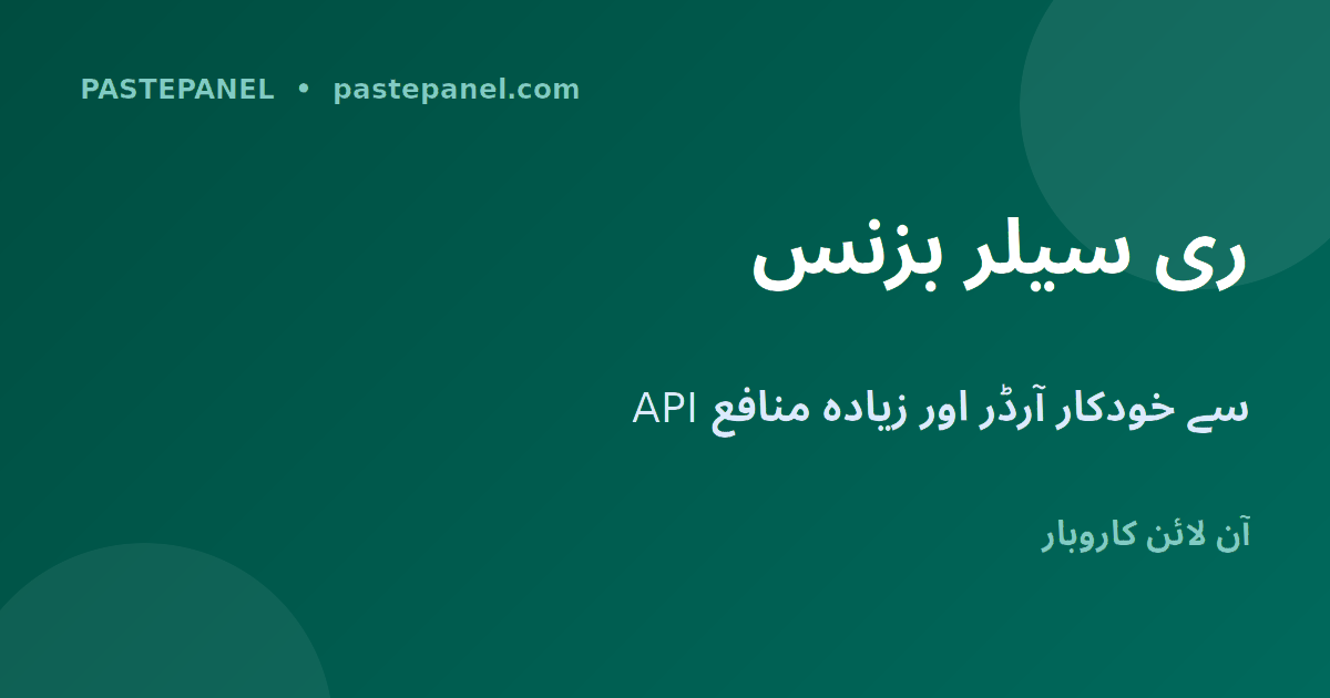 SMM API ری سیلر بزنس پاکستان