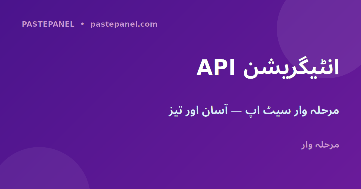 SMM API انٹیگریشن مرحلہ وار پاکستان
