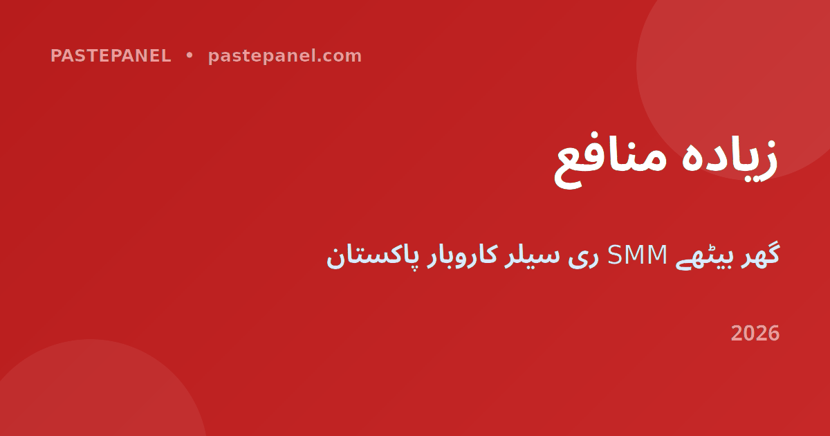 پاکستان SMM ری سیلر کاروبار کے فوائد 2026