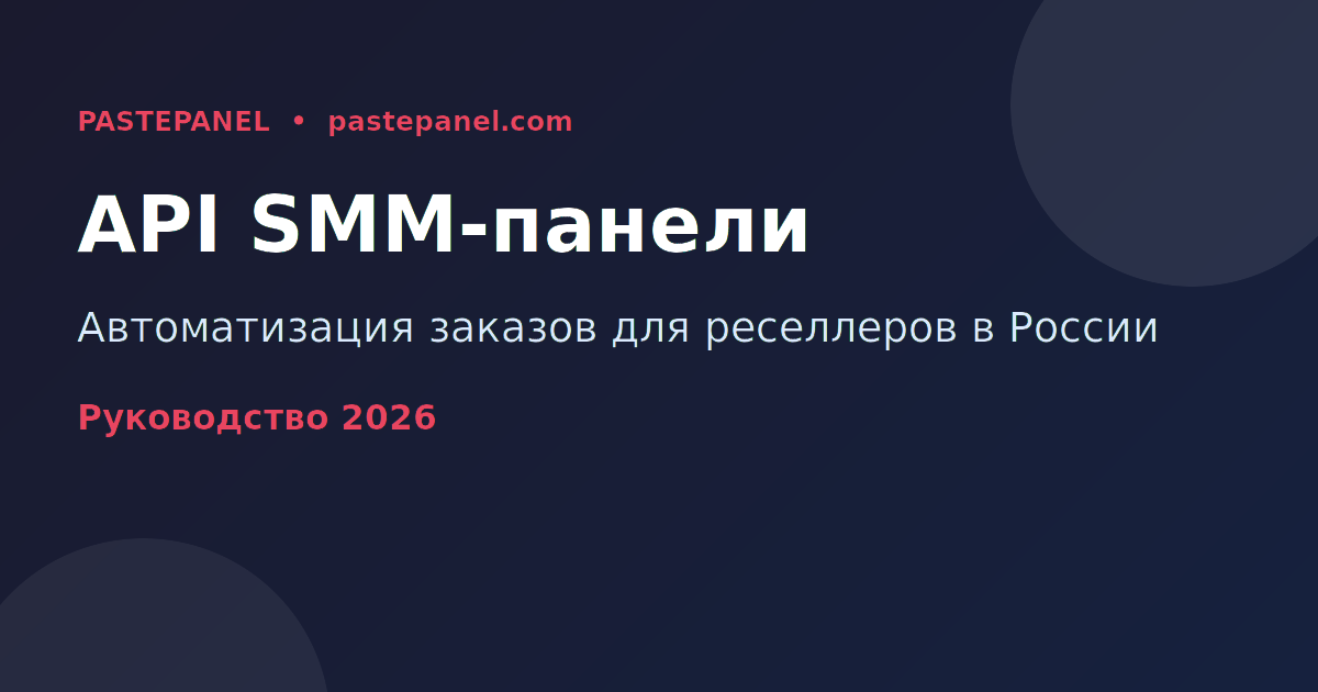API SMM-панели — схема интеграции для реселлеров в России 2026