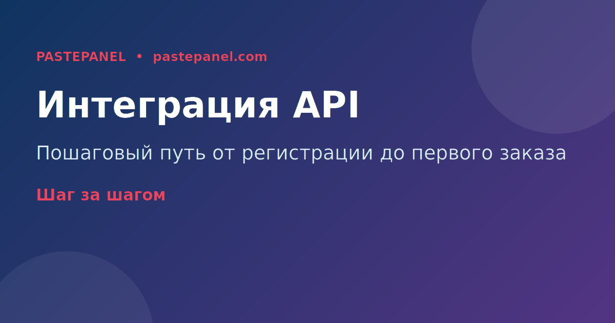 Пошаговая интеграция API SMM-панели для реселлеров