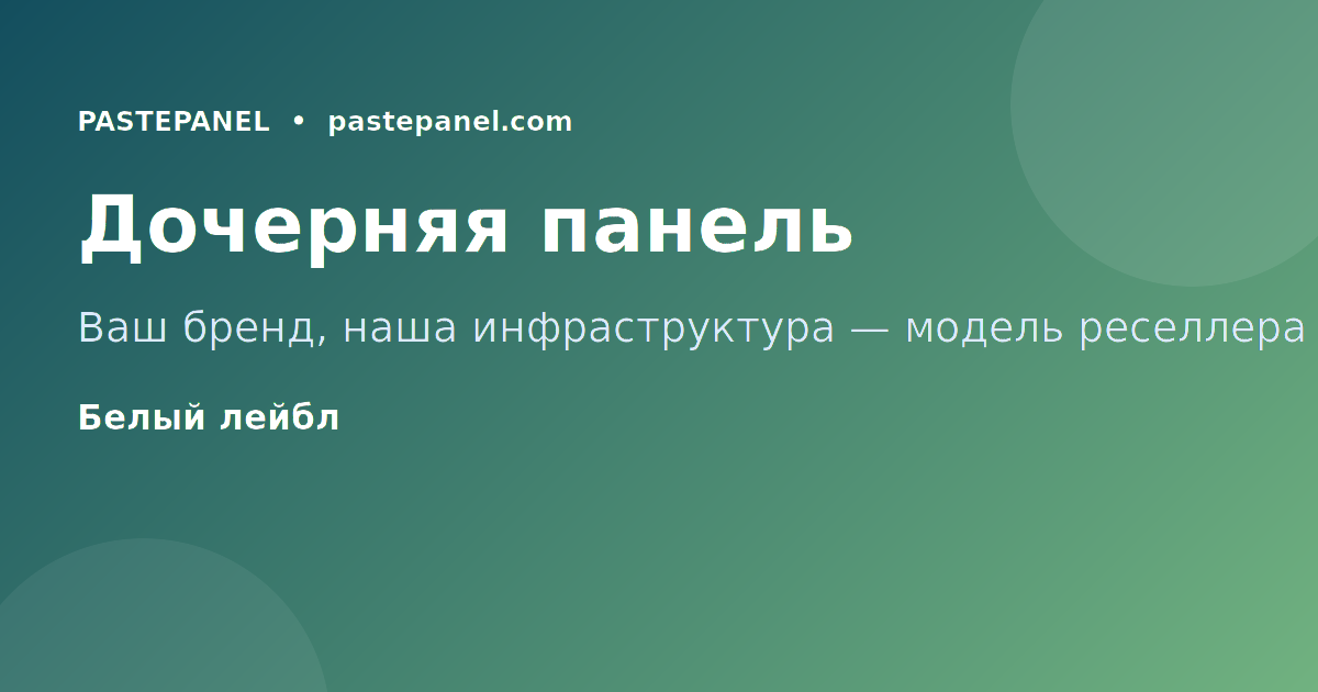 Дочерняя панель SMM — схема для реселлеров 2026