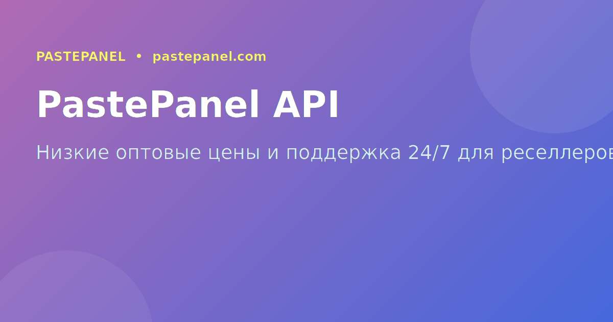 PastePanel реселлер-API — преимущества для российского рынка