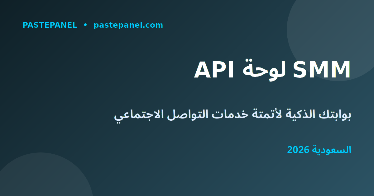 API لوحة SMM للموزعين في المملكة العربية السعودية 2026