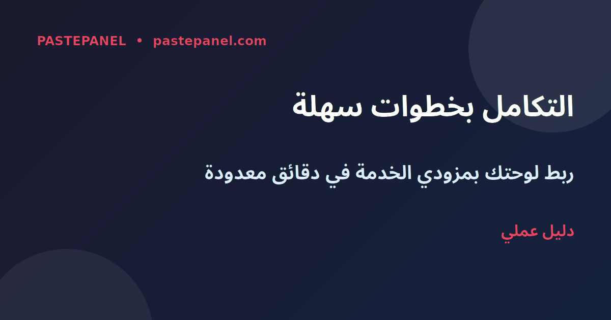 خطوات التكامل مع API لوحة SMM في السعودية