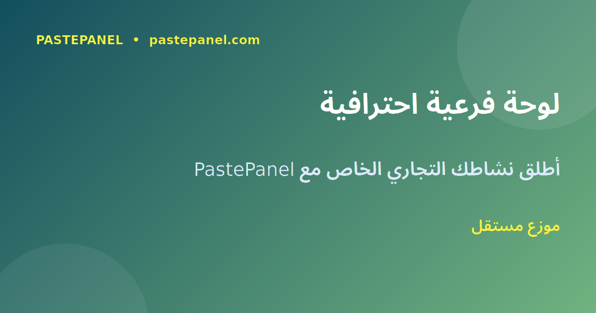 لوحة فرعية احترافية للموزعين السعوديين مع PastePanel