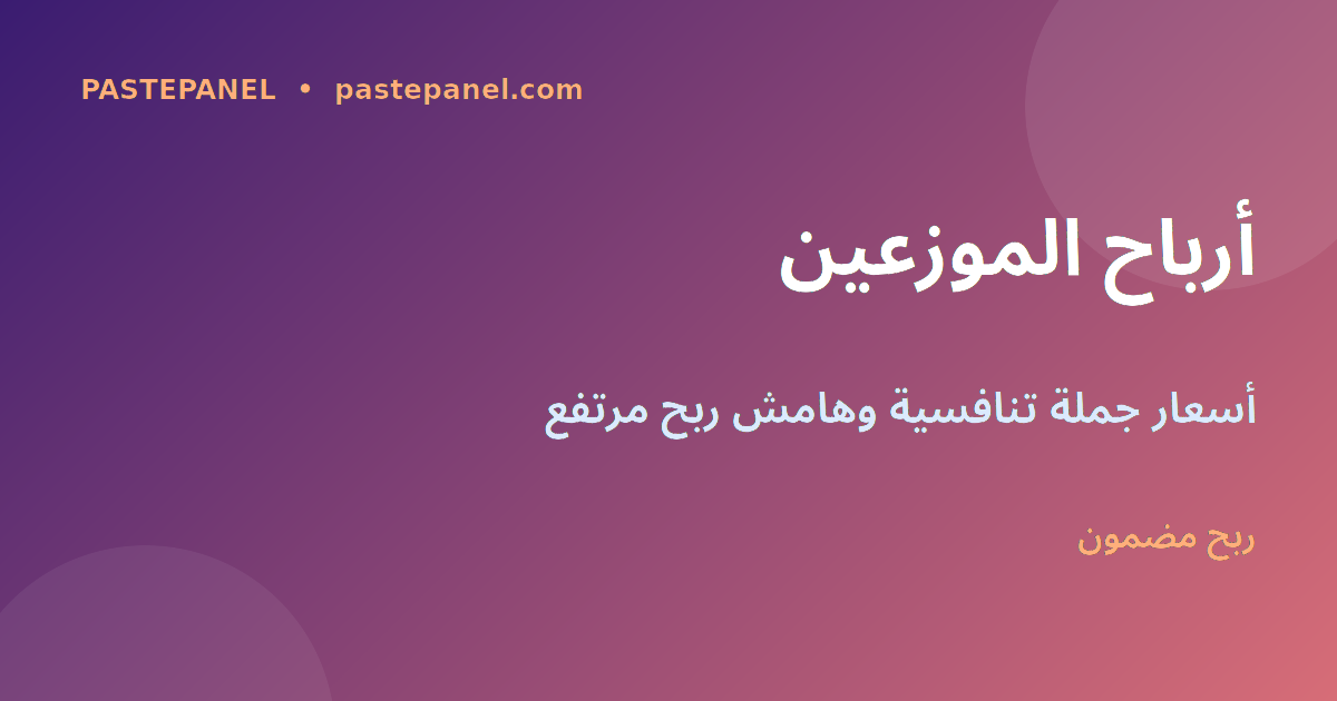 أرباح الموزعين السعوديين مع API لوحة SMM وPastePanel