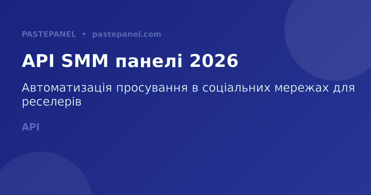 API SMM панелі для реселерів в Україні 2026